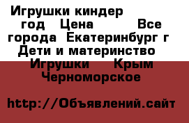 Игрушки киндер 1994_1998 год › Цена ­ 300 - Все города, Екатеринбург г. Дети и материнство » Игрушки   . Крым,Черноморское